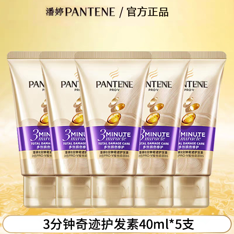 潘婷3分钟奇迹护发素发膜40mL*3支多效损伤修护改善毛躁烫染损伤护理 多效损伤修护发膜40ml*5支