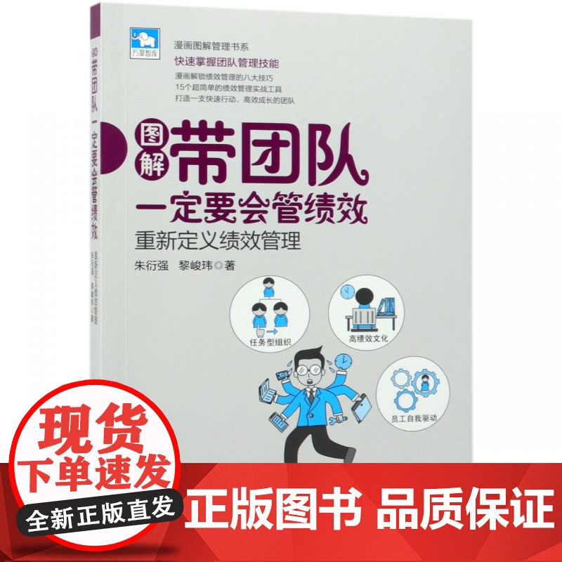 图解带团队一定要会管绩效(重新定义绩效管理)/漫画图解管高清大图