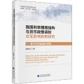 我国利率期限结构与货币政策调控交互影响机制研究——基于宏观金融的视角