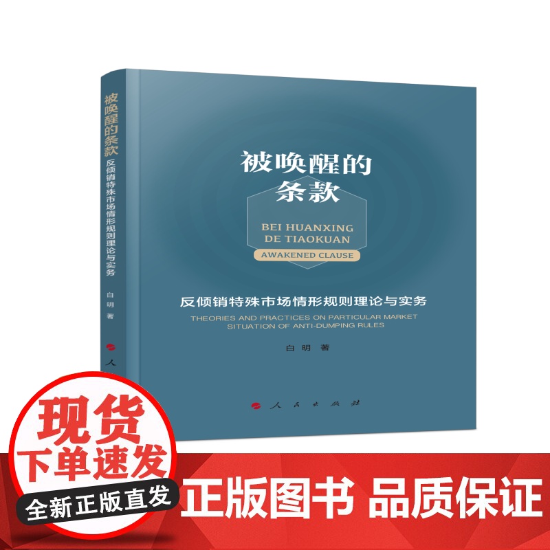 被唤醒的条款——反倾销特殊市场情形规则理论与实务(L)高清大图