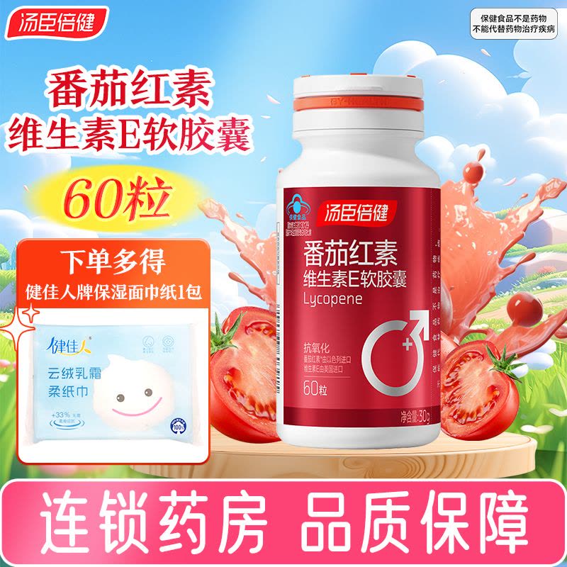 汤臣倍健番茄红素维生素E软胶囊 汤臣倍健30g(500mg/粒*60粒)图片
