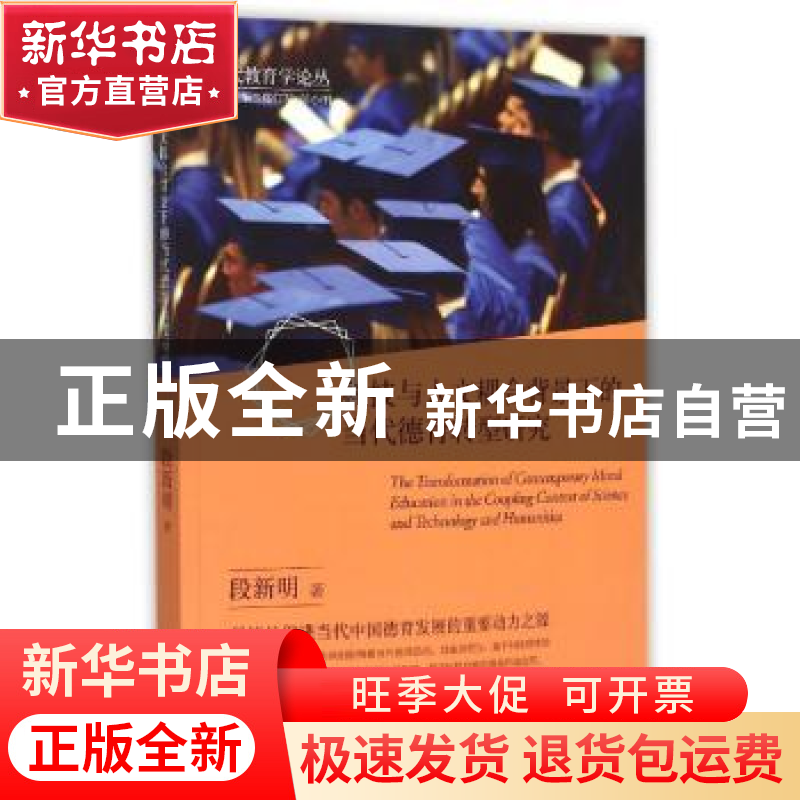 正版 科技与人文耦合背景下的当代德育转型研究 段新明著 浙江大高清大图