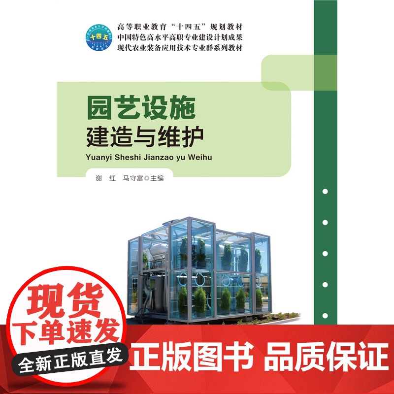 正版 园艺设施建造与维护 谢红 马守富主编 中国农业大学出版社店9787565531248高清大图