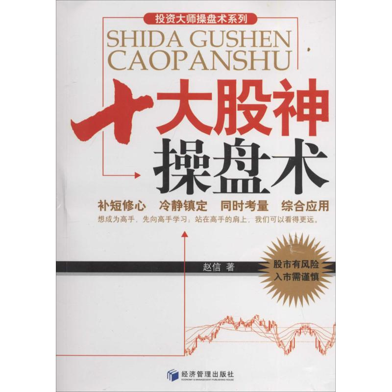 [M]十大股神操盘术-9787509626436高清大图