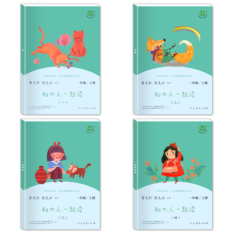 8本]一年级上册+下册 人民教育出版社 [正版]和大人一起读全套4册一年级上册注音版快乐读书吧人民教育出版社人教版适合小