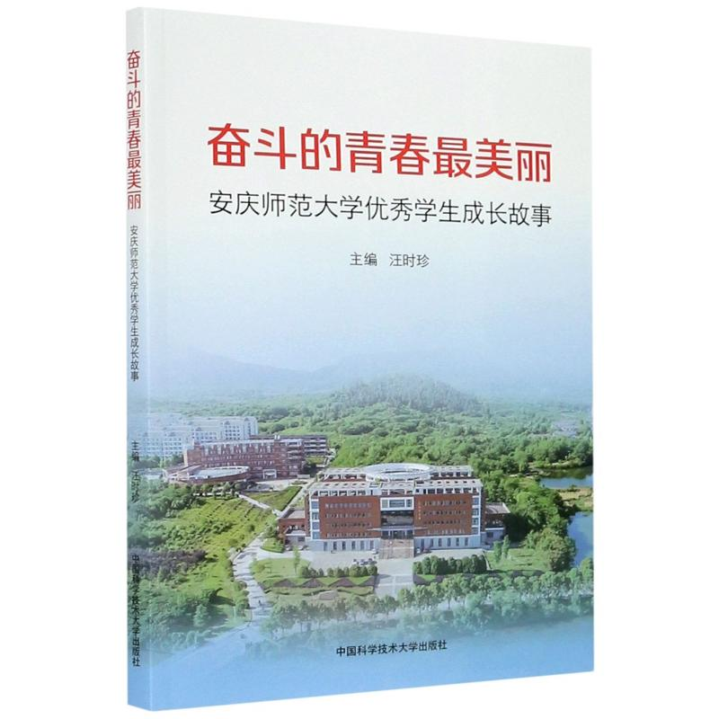 【M】奋斗的青春最美丽(安庆师范大学优秀学生成长故事)-9787312049941