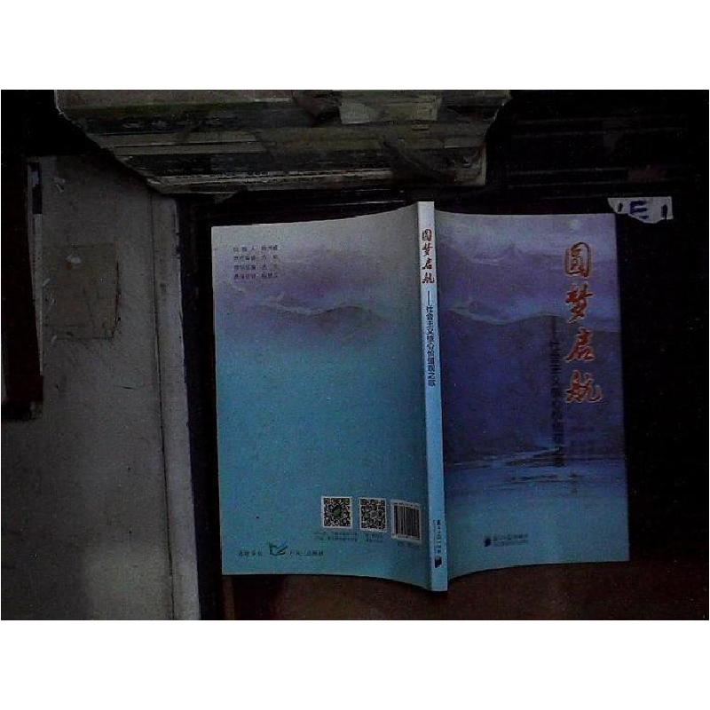 正版新书】圆梦·启航:社会主义核心价值观之歌不详9787549112425