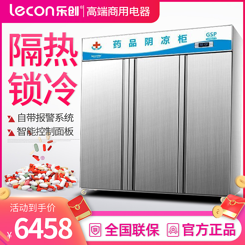 乐创(lecon) 药品阴凉展示柜医药柜药店冷藏柜医用冷柜陈列柜药品柜阴凉柜 三门上置压缩机不锈钢门1200L