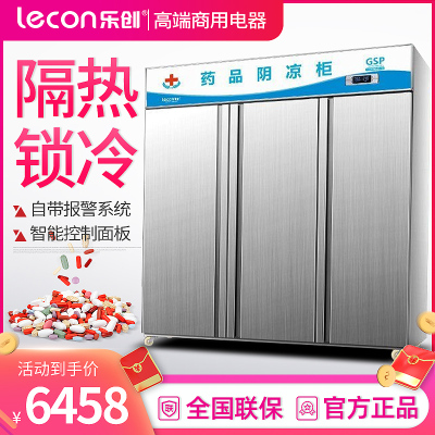 乐创(lecon) 药品阴凉展示柜医药柜药店冷藏柜医用冷柜陈列柜药品柜阴凉柜 三门上置压缩机不锈钢门1200L