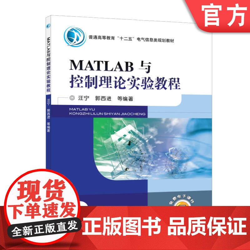 正版 MATLAB与控制理论实验教程 汪宁 9787111337591 机械工业出版社 教材高清大图