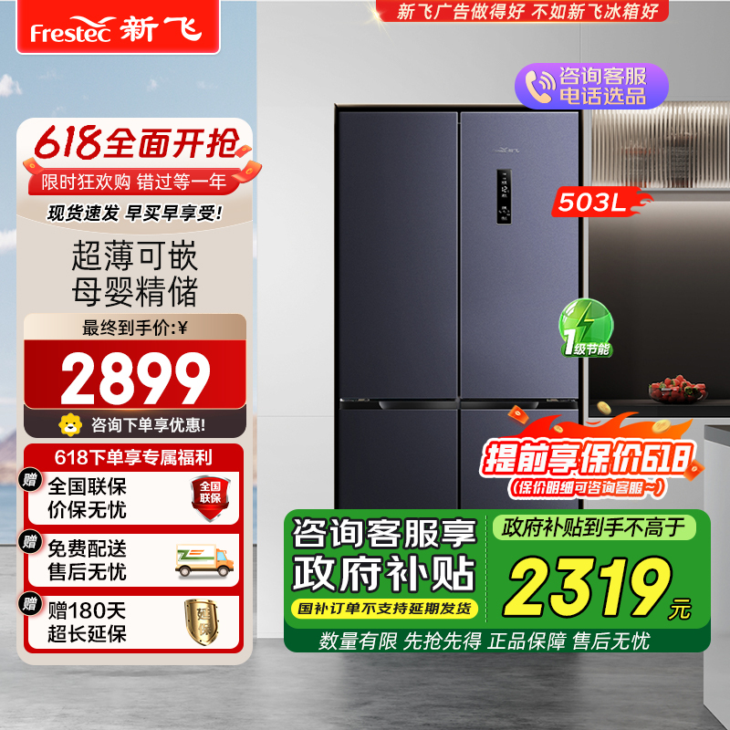新飞(Frestec)母婴系列503升十字四门超薄可嵌入双变频一级风冷无霜变温调湿除菌冰箱 BCD-503WK8AT