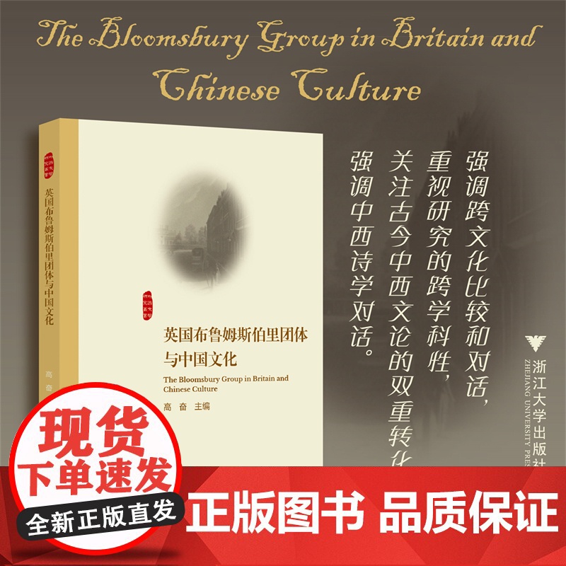 英国布鲁姆斯伯里团体与中国文化 高奋 著 中国现当代文学理论 文学 浙江大学出版社高清大图