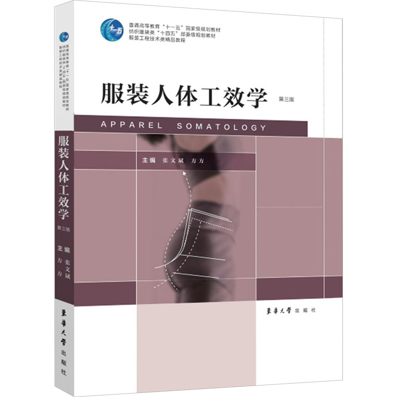 [M]服装人体工效学 第3版-9787566923332高清大图