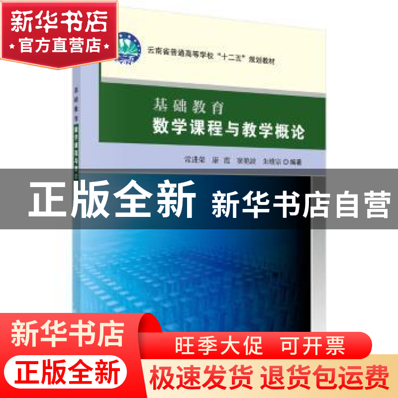 正版 基础教育数学课程与教学概论 常进荣【等】编著 科学出版社 97
