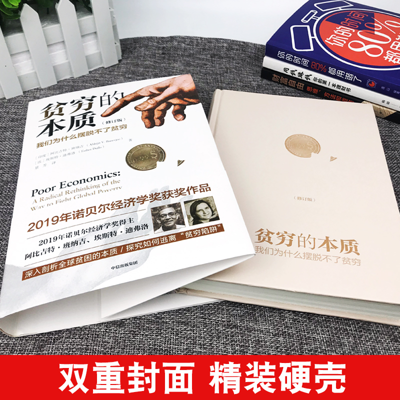 [正版]全套4册 贫穷的本质(修订版)诺贝尔经济学奖 阿比吉特班纳吉出版图书原版投资理财书籍财富自由用钱赚钱经济学原理