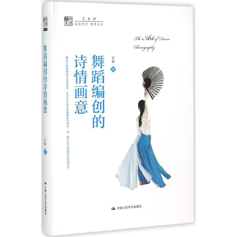 【M】舞蹈编创的诗情画意-9787300212654