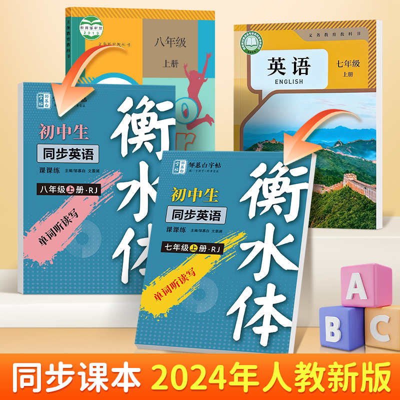 [七年级上册]英语课课练 [正版]2024新版邹慕白衡水体初中生同步英语课课练七八年级上册英语练字帖人教版初一二英语单词高清大图