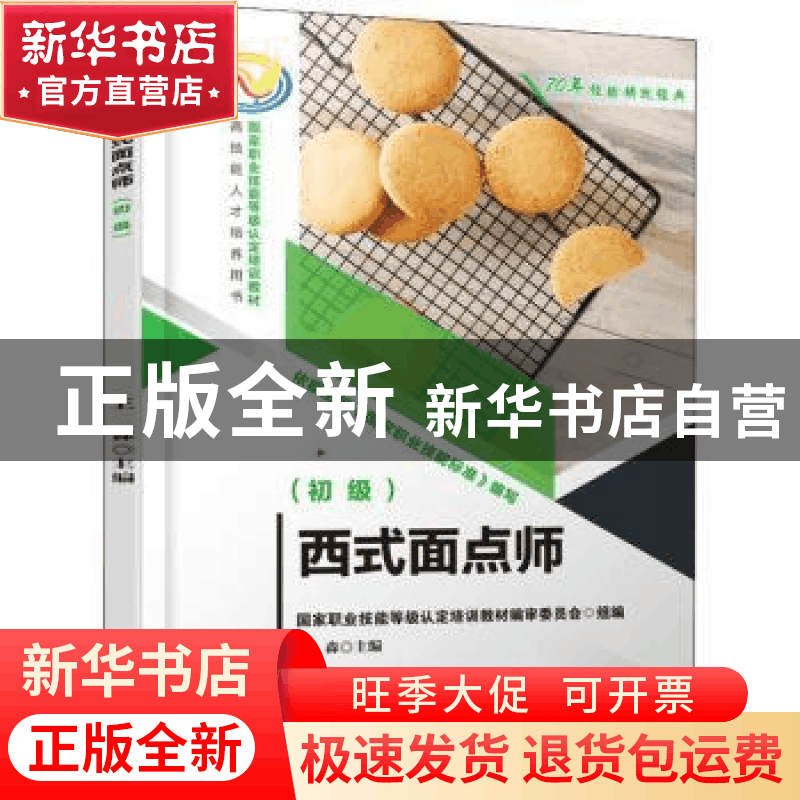 正版 西式面点师(初级) 王森 机械工业出版社 9787111698104 书籍图片