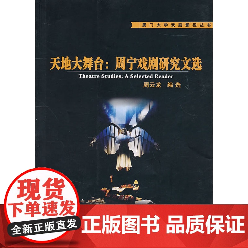 天地大舞台:周宁戏剧研究文选高清大图