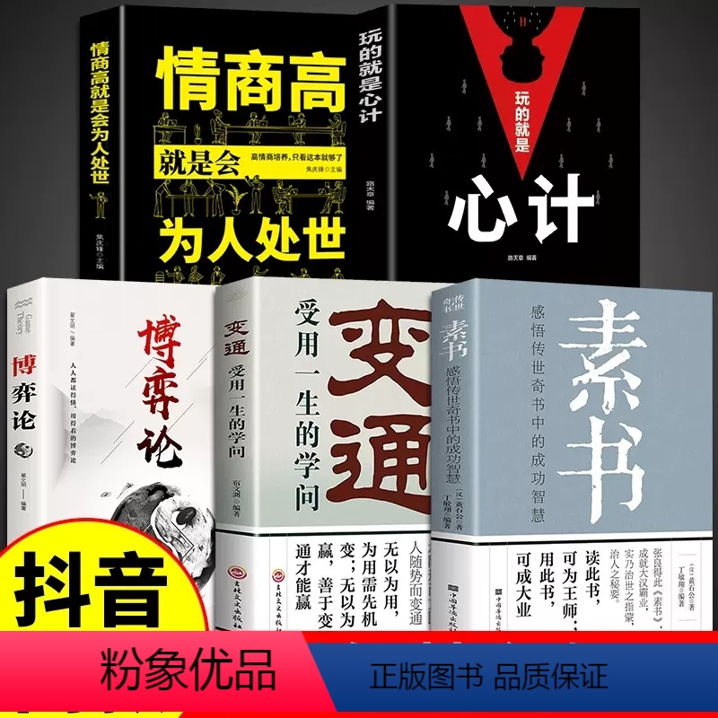 【正版】全5册 素书+变通+博弈论书籍+玩的就是心计+情商高就是会为人处世 谋略之道人际交往职场生活中的变通思维博奕中