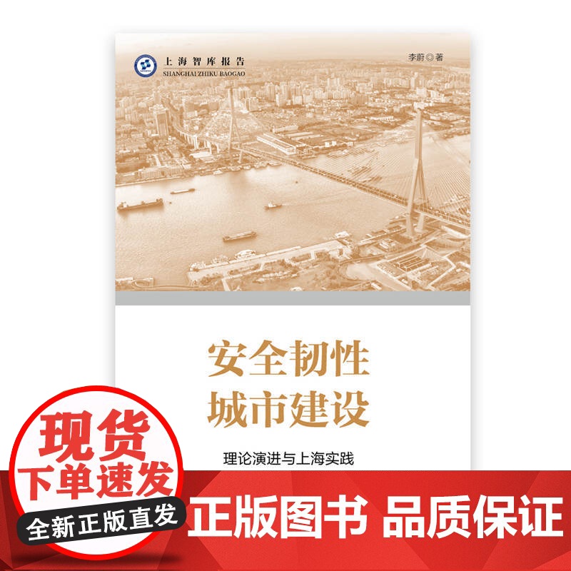安全韧性城市建设--理论演进与上海实践 上海智库报告 李蔚 著 上海人民出版社 正版书籍高清大图
