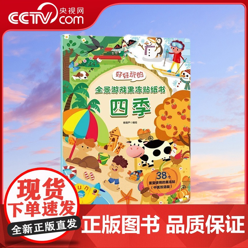 [央视网]好好玩的全景游戏果冻贴纸书 四季 反复贴宝宝儿童贴贴画撕不烂交通工具海洋恐龙书幼儿早教 QH高清大图