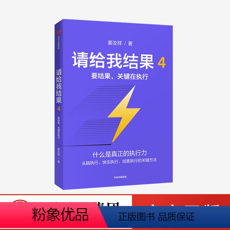 [正版]请给我结果4:要结果,关键在执行 姜汝祥 著 企业管理 执行力 个人提升 企业文化 出版社图书