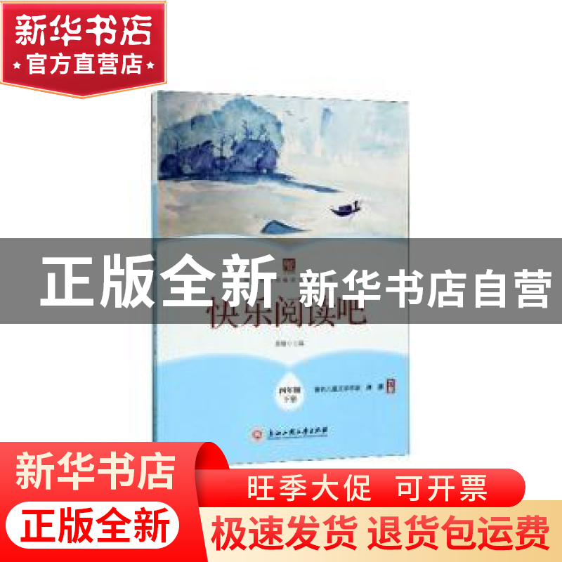 正版 快乐阅读吧 四年级下册 黄雄 浙江工商大学出版社 97875178高清大图