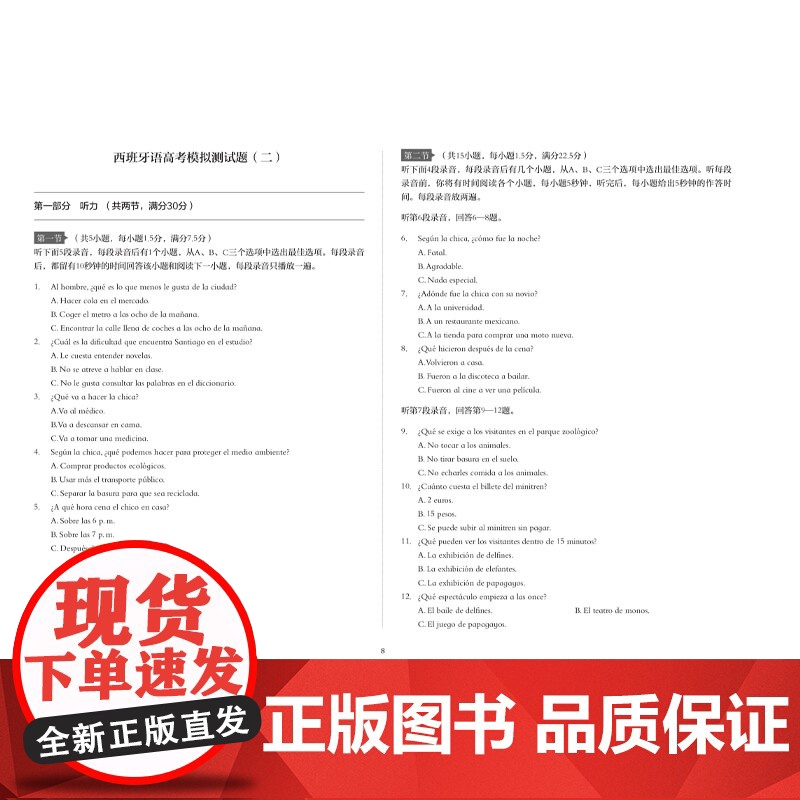 [外研社]西班牙语高考高分突破—专项训练与模拟题集高清大图