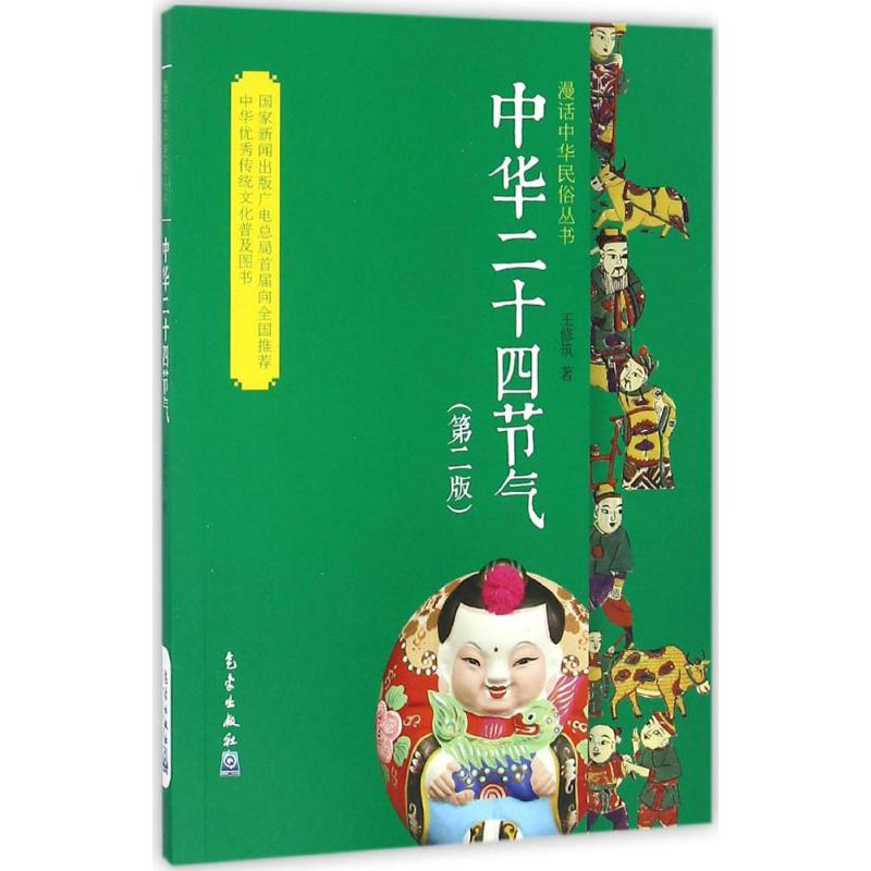 醉染图书中华二十节气9787502956257高清大图
