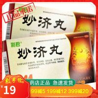 利君妙济丸6丸补肾祛风湿骨节疼痛止痛活血肢体麻木
