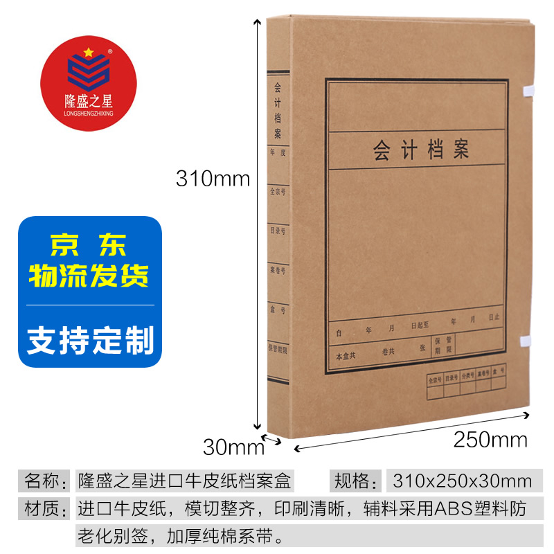 隆盛之星 KJZBDA-30 310*250*30mm 会计账簿档案盒 250.00 个/箱 (计价单位:箱) 牛皮纸色