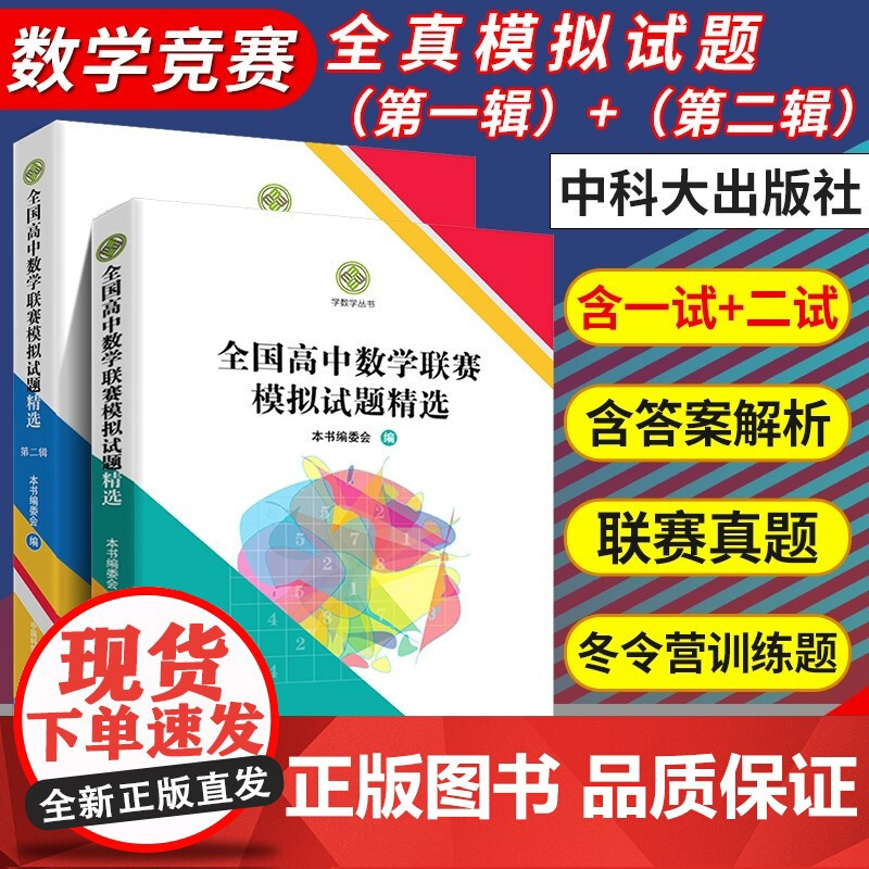 正版 全国高中数学联赛一试强化训练题集.第一辑第二辑 全国高中数学联赛预赛试题分类精编全国高中数学联赛模拟试题精选