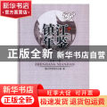 镇江年鉴:2018(总第27卷)