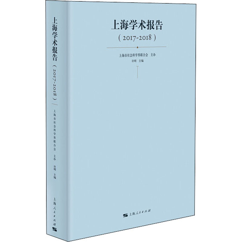 醉染图书上海学术报告(2017-2018)9787208161399