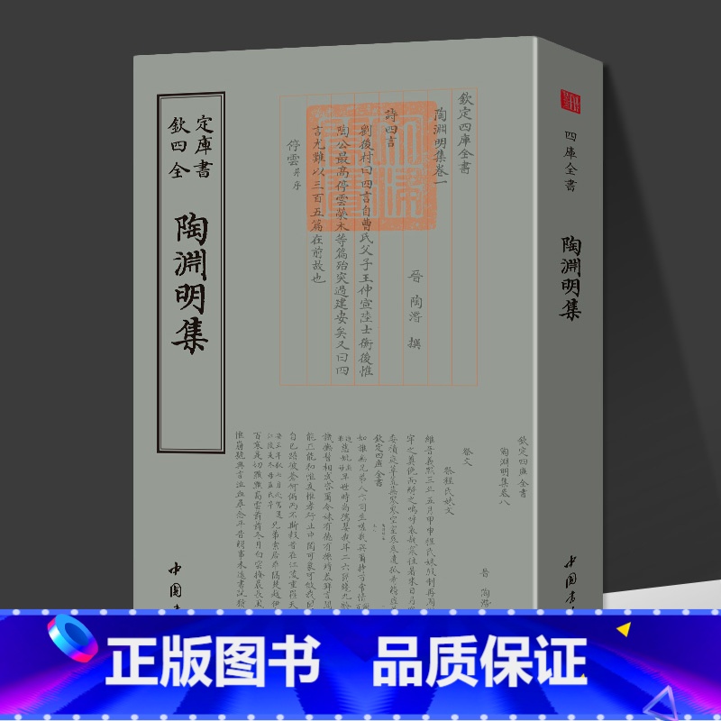 陶渊明集 【正版】0减40陶渊明集 钦定四库全书竖版繁体字中国古典小说诗词名篇鉴赏校笺全集唐诗宋词元曲