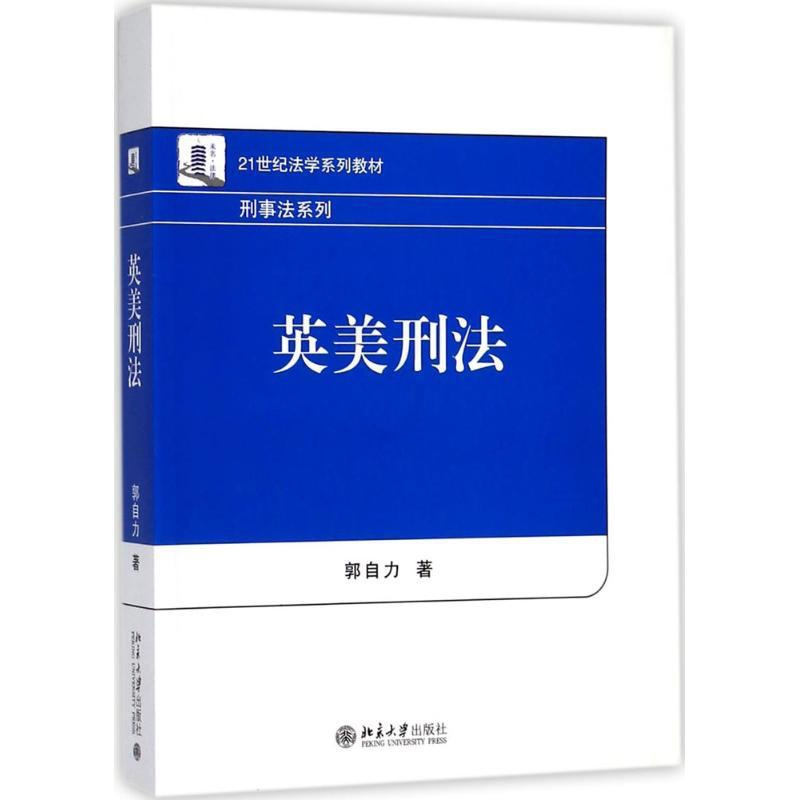 [正版]英美刑法
