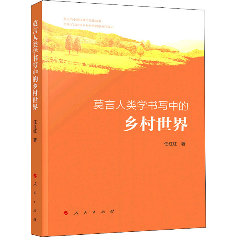 [M]莫言人类学书写中的乡村世界-9787010227719高清大图