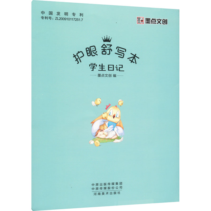 【M】护眼舒写本 学生日记 墨点文创 编 -9787540155742