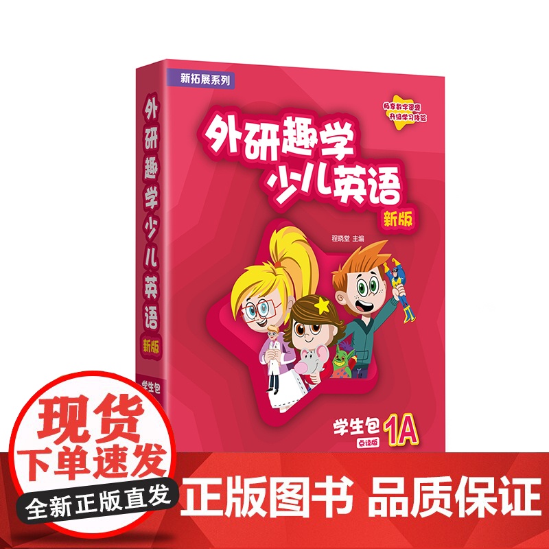 书外研社]新拓展系列外研趣学少儿英语(新版)学生包(入门级A 1A 2A 3A 4A任选) 剑桥国际少儿英语第三版 K高清大图