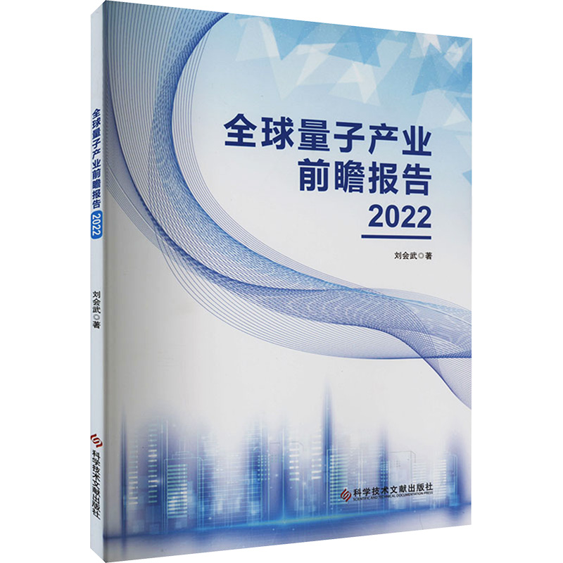 【N】全球量子产业前瞻报告 2022-9787523504277