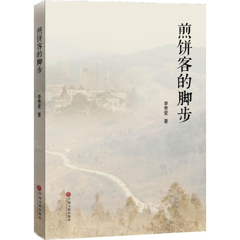 醉染图书煎饼客的脚步9787519026868高清大图