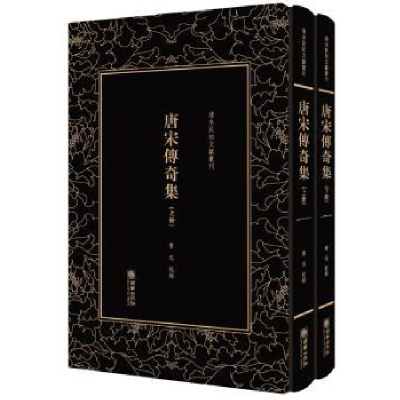 全新正版唐宋传奇集9787505442184朝华出版社