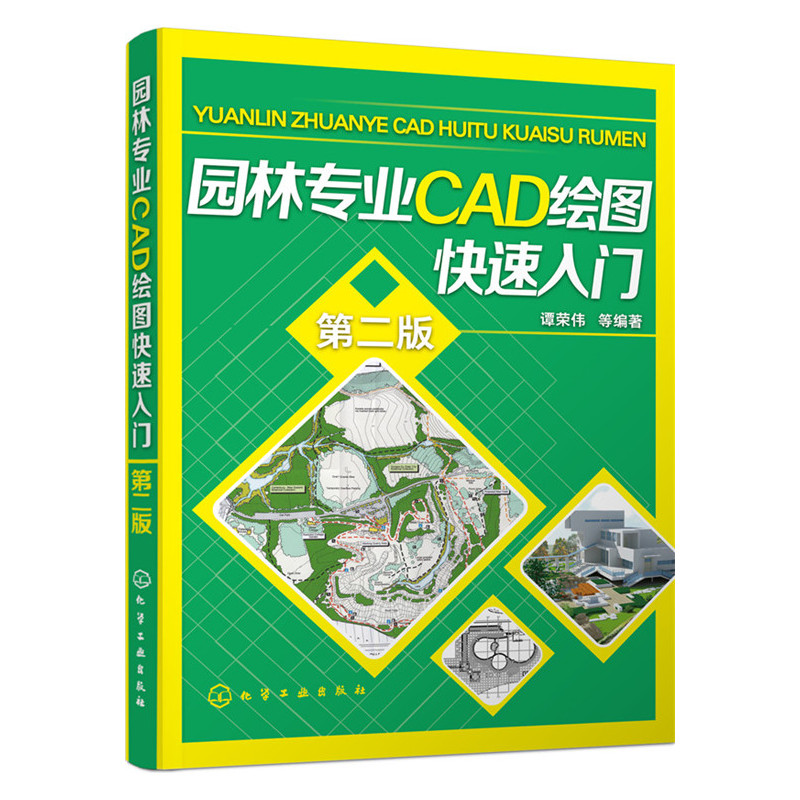 [正版]园林专业CAD绘图入门 第2版 Auto CAD辅助园林景观设计 园林工程CAD设计* 园林绿化识图与CAD绘高清大图