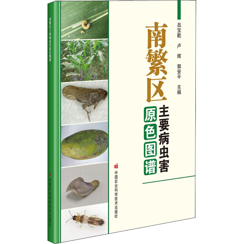 【M】南繁区主要病虫害原色图谱-9787511657220
