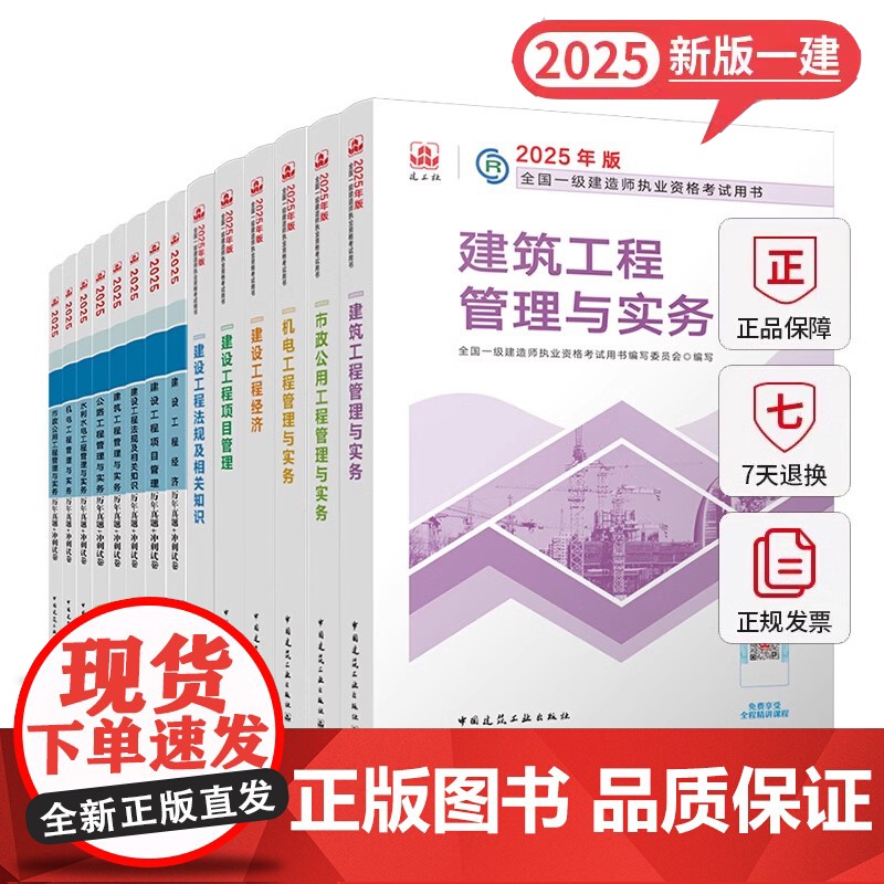 书建工社店】正版一建建筑2025年教材新版正版一级建造师考试书全套市政机电公路水利项目管理法规历年真题试卷习题集课程