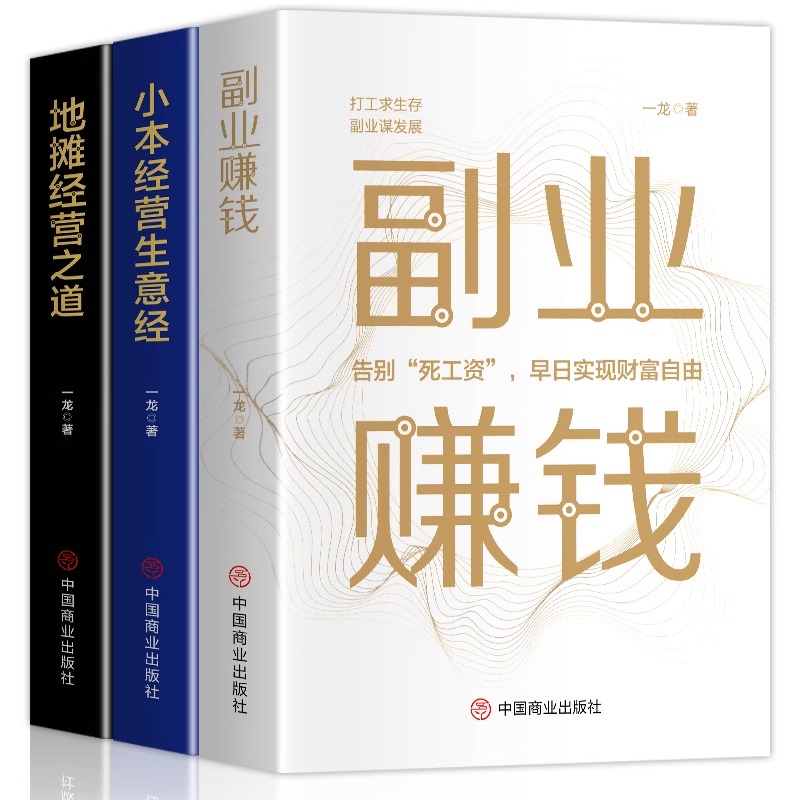 [正版]财富密码全套3册副业赚钱小本经营生意经地摊经营之道告早日实现财富自由之路思考致富财商思维经商做生意的书籍成功励高清大图