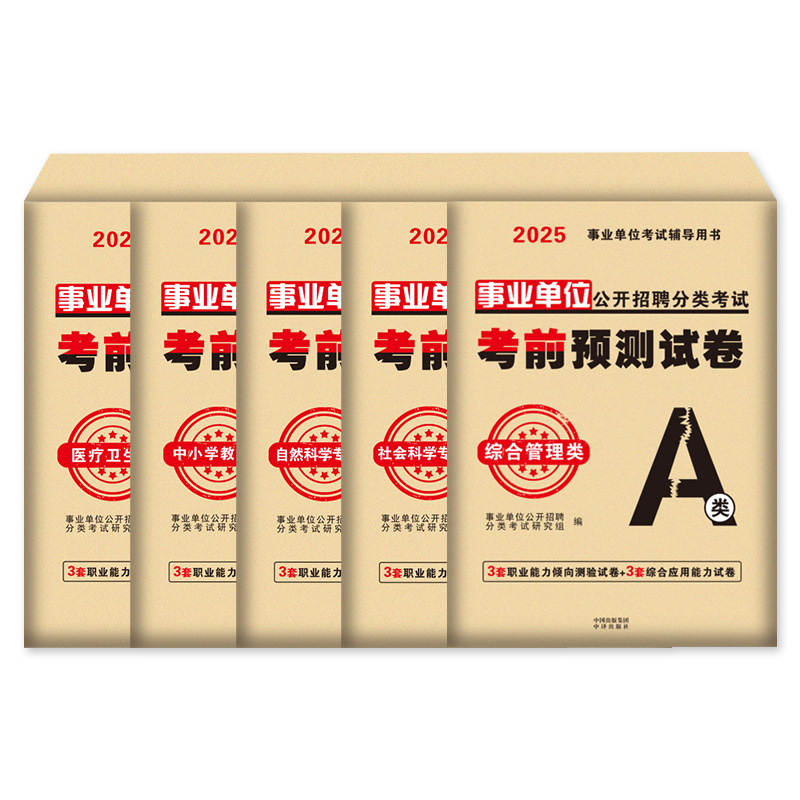 [综合管理A类]3套综应+3套职测 [正版]2025年事业单位考前预测试卷事业编联考押题模拟冲刺密卷真题刷题a类考试d职高清大图