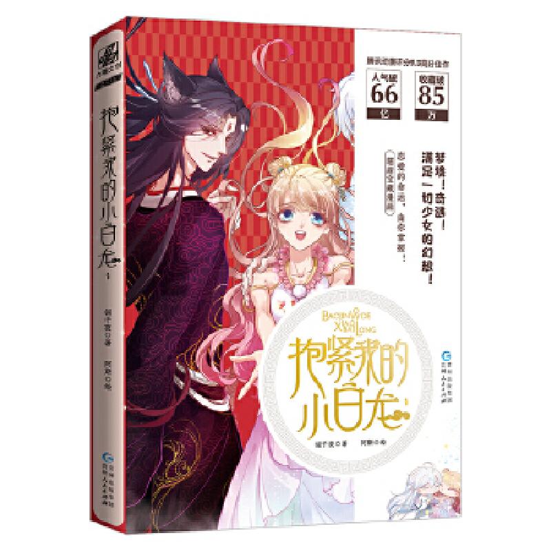 正版新书】抱紧我的小白龙:1翎千夜,阿斯 绘9787221159830