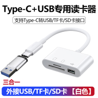 手机读卡器多合一通用适用于华为储存卡相机SD卡TF内存卡扩展卡U盘转换器OTG多功能三合一typec高速otg转接头1 【Type-C+USB转换器】三合一读卡器【白色】